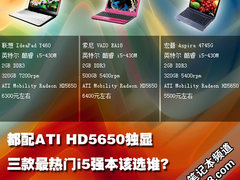 都配HD5650独显 三款最火i5强本该选谁?