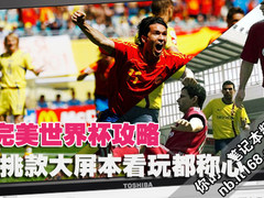 完美世界杯攻略 挑款大屏本看玩都称心