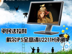 平民法拉利 戴尔IPS全高清U2211H评测