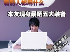 看别人都败什么 本友现身暴晒五大装备