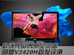 最薄大屏LED显示器 明基V2420H首发评测