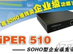 想怎么管就怎么管！ 艾泰510 SOHO上市