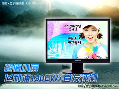 最超值小屏液晶 飞利浦190EW+首发评测