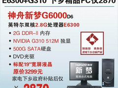 就买对的 游戏PC神舟G6000超值售2870元