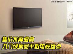 售价不再虚高 入门级新品平板电视盘点