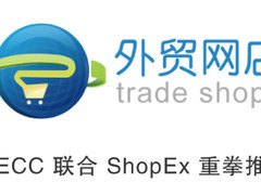 促进发展 CIECC与ShopEx共建外贸网店