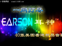 一网打尽 40张美图看遍耳神9款新品音箱