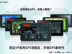 不要利润要市场 昂达GPS极限价格曝光