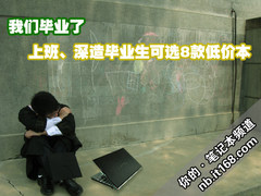 毕业了!上班、深造毕业生可选8款低价本