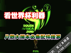 看世界杯利器 八款大屏本必备配件搜罗