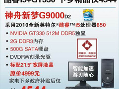 王者风范 i5配GT330神舟G9000仅4544元