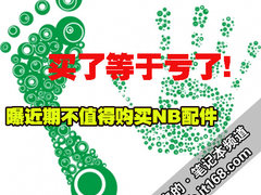 买了等于亏了 曝近期不值得购买NB配件