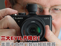 三大EVIL齐降价！本周十大热门相机推荐