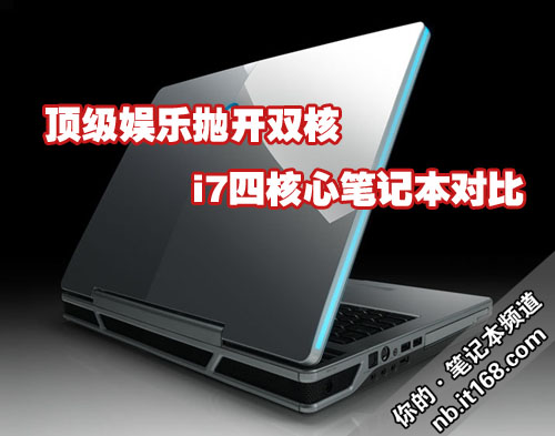 优异娱乐抛开双核 i7四核心笔记本对比