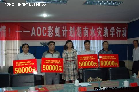 “彩虹计划”温暖学子 AOC湖南灾区助学