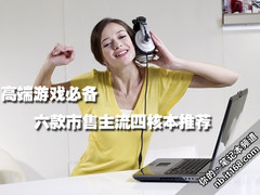 高端游戏必备 六款市售主流四核本推荐