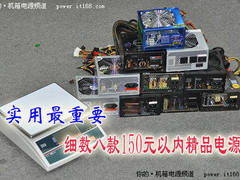实用最重要 细数八款150元以内精品电源