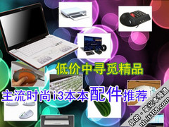 超过100块不看 主流低价i3本本配件推荐