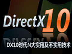 回顾:DX10时代N大实用及不实用技术盘点