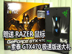 赠送RAZER鼠标 索泰GTX470极速版送大礼