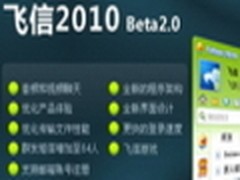 与时俱进！飞信2010 Beta2.0体验版试用