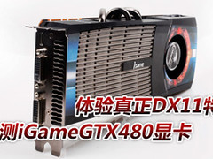 体验真正DX11特效 实测iGameGTX480显卡