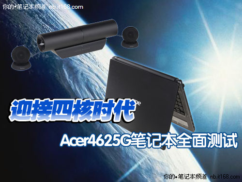 AMD首款四核本——Acer4625G