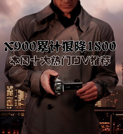 X900累计狠降1800 本周十大热门DV推荐