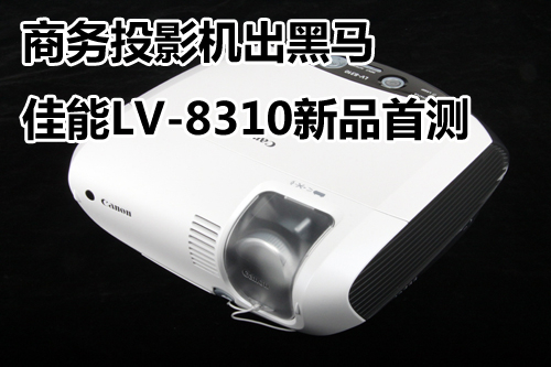 商务投影机出黑马 佳能LV-8310新品首测