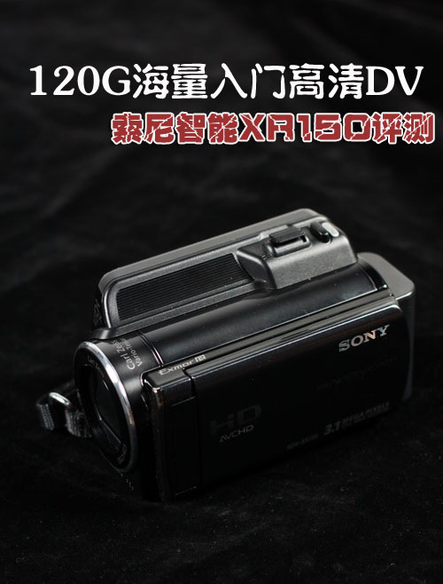 120G海量入门高清DV 索尼XR150评测