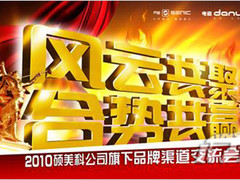 曝光神秘新品2010硕美科华东渠道会召开