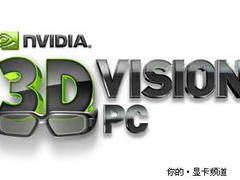 全新独立门类 NVIDIA台北宣布3D PC计划