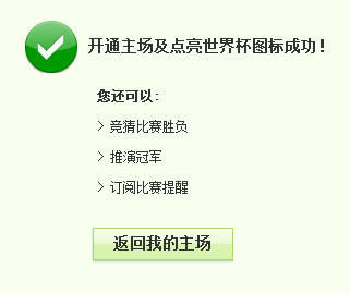 世界杯我做主场 点亮腾讯QQ世界杯图标