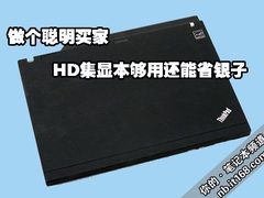 做个聪明买家 HD集显本够用还能省银子