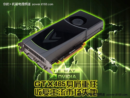 GTX465身肩重职