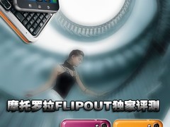 方块旋屏谷歌手机 摩托FLIPOUT独家评测