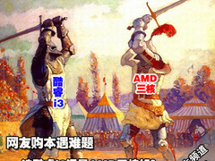 网友购本遇难题 选酷睿i3还是AMD三核好