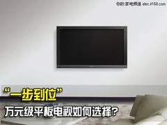 “一步到位”万元级平板电视如何选择？