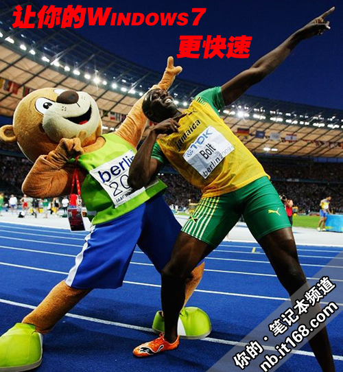 十项小改动 帮你的Windows 7系统大提速