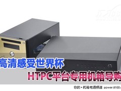 高清感受世界杯 HTPC平台专用机箱导购