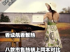 看续航看散热 八款市售热销上网本对比