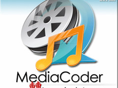 影音批量转码 MediaCoder新版CUDA应用
