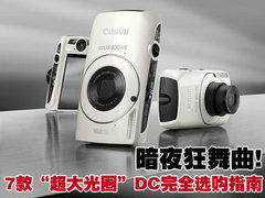 暗夜狂舞曲 7款超大光圈DC完全选购指南