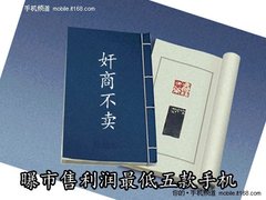 奸商不爱卖 曝市售利润最低五款手机