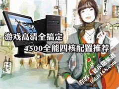 游戏高清全搞定 4500全能四核配置推荐