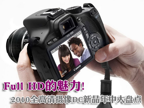 Full HD的魅力 全高清摄像DC年中大盘点