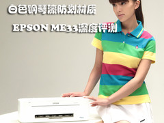 白色钢琴漆防划材质EPSON ME33深度评测