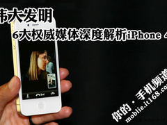 伟大发明 6大权威媒体深度解析iPhone 4