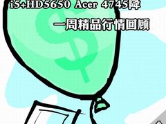 i5+HD5650宏碁4745降 一周精品行情回顾