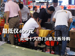 最低仅499元 卖场十大热门8系主板导购